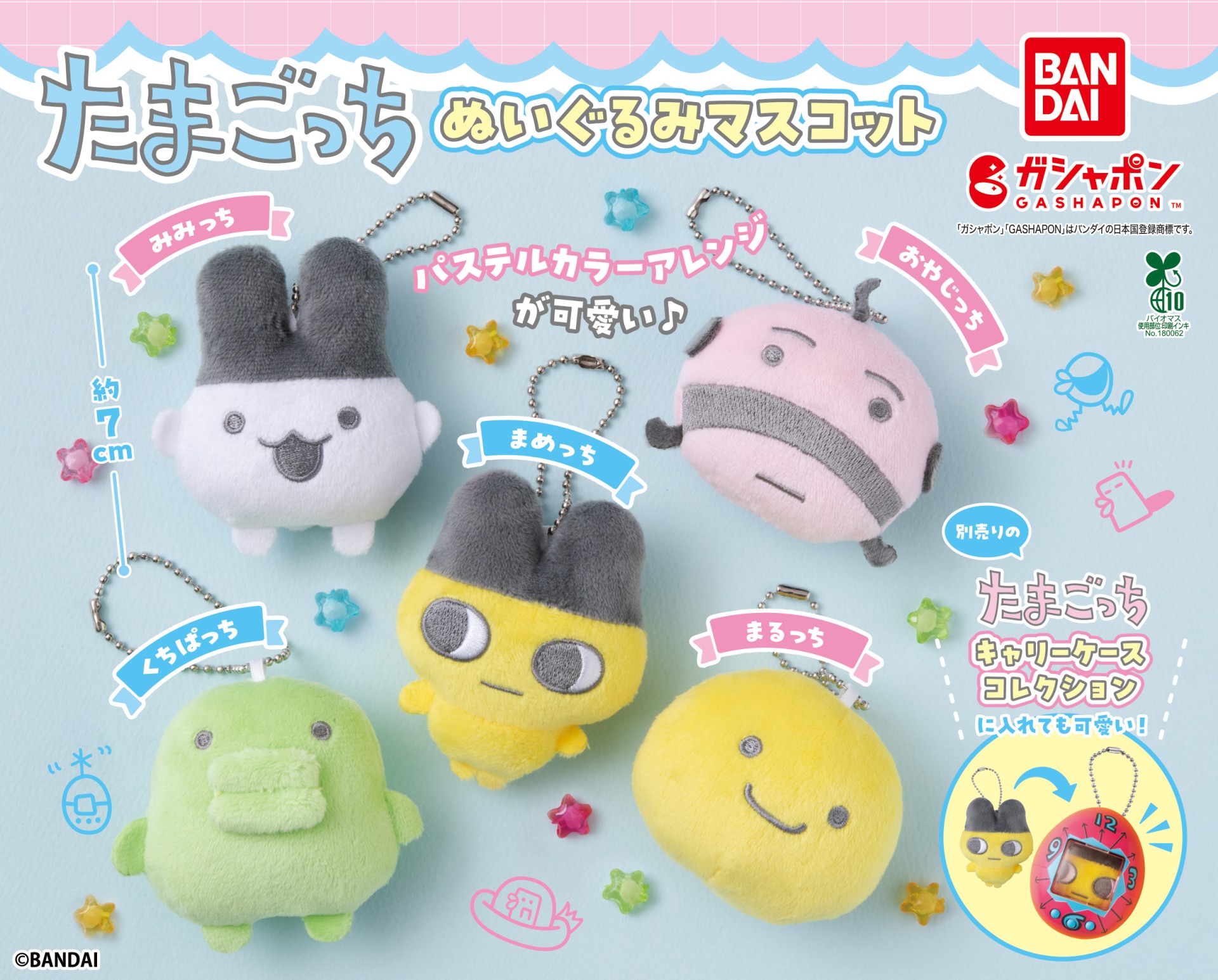 ガシャポン®「たまごっち ぬいぐるみマスコット」が6月3週目より順次発売！
